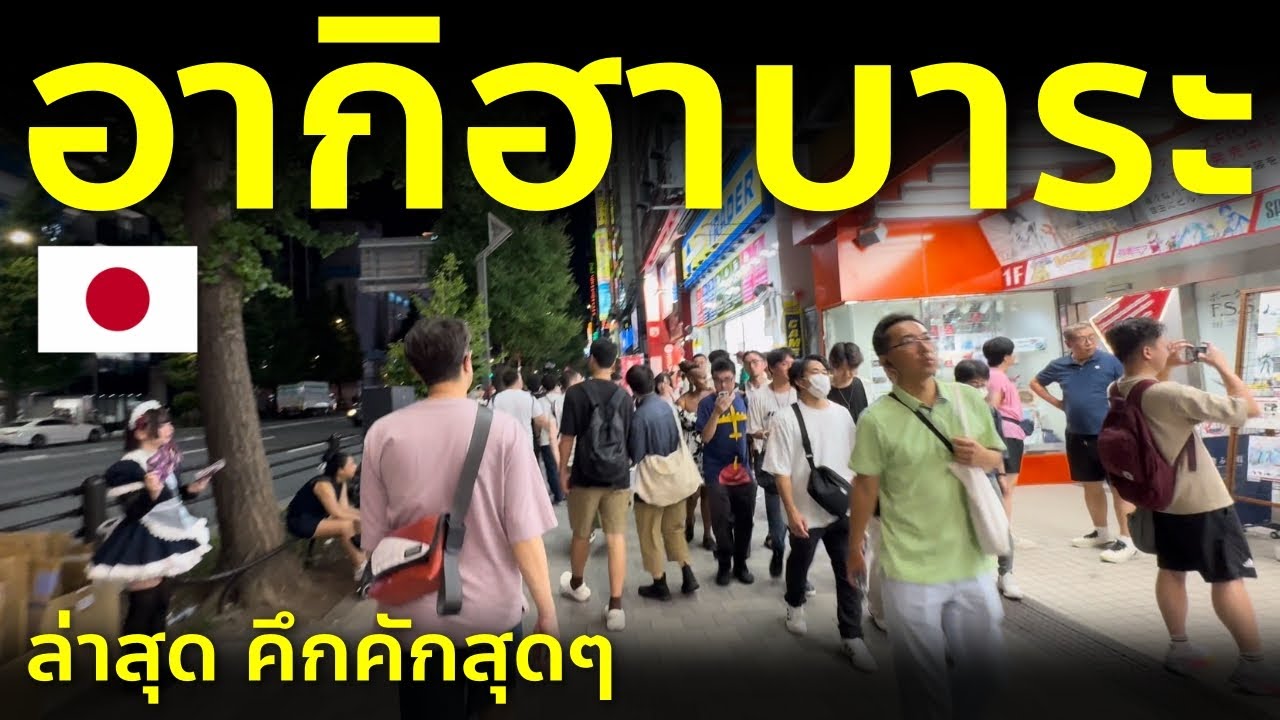 ทัวร์อากิฮาบาระแบบเจาะลึก ล่าสุดคึกคักสุดๆ มีอะไรใหม่บ้าง เที่ยวญี่ปุ่น โตเกียว Tokyo Akihabara