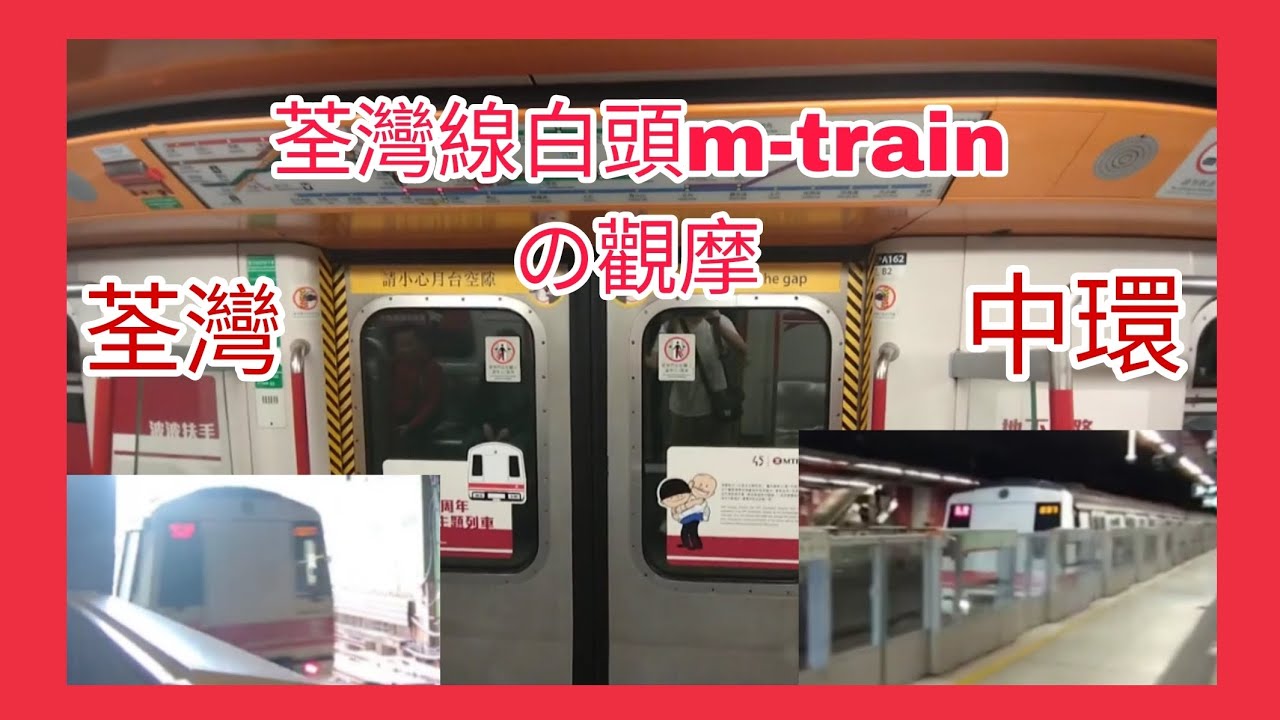 白頭m-train退役一週年紀念| 荃灣線白頭の觀摩 荃灣至中環 | 我的驕傲 容祖兒