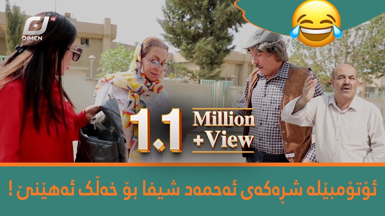 زۆر بەزمە ببینن خەڵک بۆ خزمەتی ئۆتۆمبێلە شڕەکەی ئەحمەد ڕەئوف چی دەکەن ! 😂