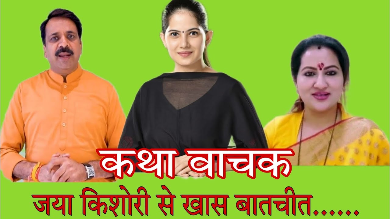 जया किशोरी से खास बातचीत......