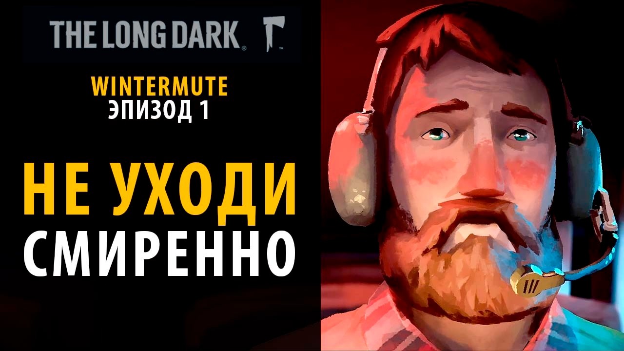 Бешеный пересказ 1 эпизода  Wintermute. The Long Dark.