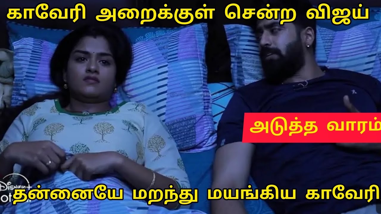 விஜய்யிடம் தன்னையே மறந்த காவேரி/Mahanadhi serial promo review