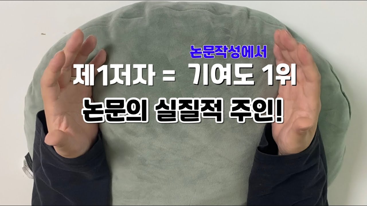 뭣이 중헌디. 응 1저자 중요해. 1저자/교신저자/공동저자를 알아봅시다