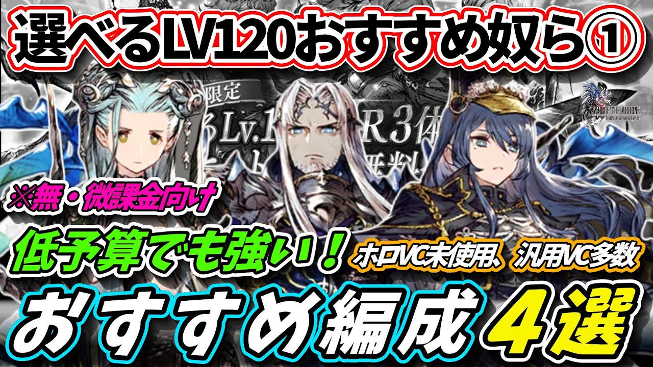 【FFBE幻影戦争】無・微課金向け　選べるLv120ユニットPart1　低予算でも強い！おすすめ編成４選【WOTV】