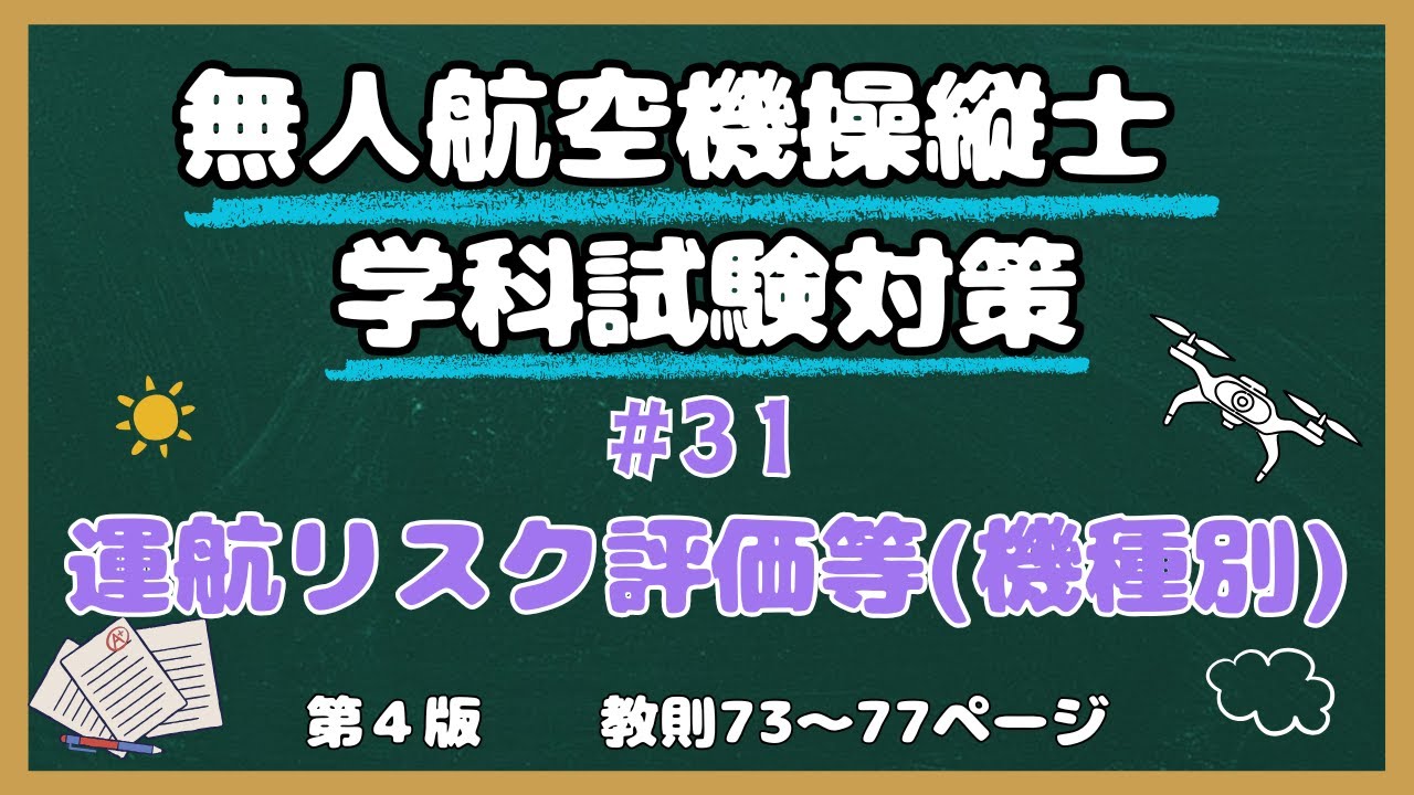 【#31】運航の特徴・リスク評価・運航計画の例(機種別)【教則第４版】