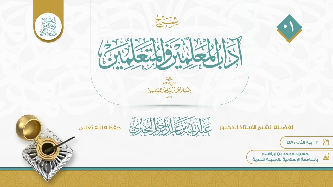 شرح آداب المعلمين و المتعلمين، الدرس01، للشيخ أ.د عبد الله بن عبد الرحيم البخاري حفظه الله تعالى