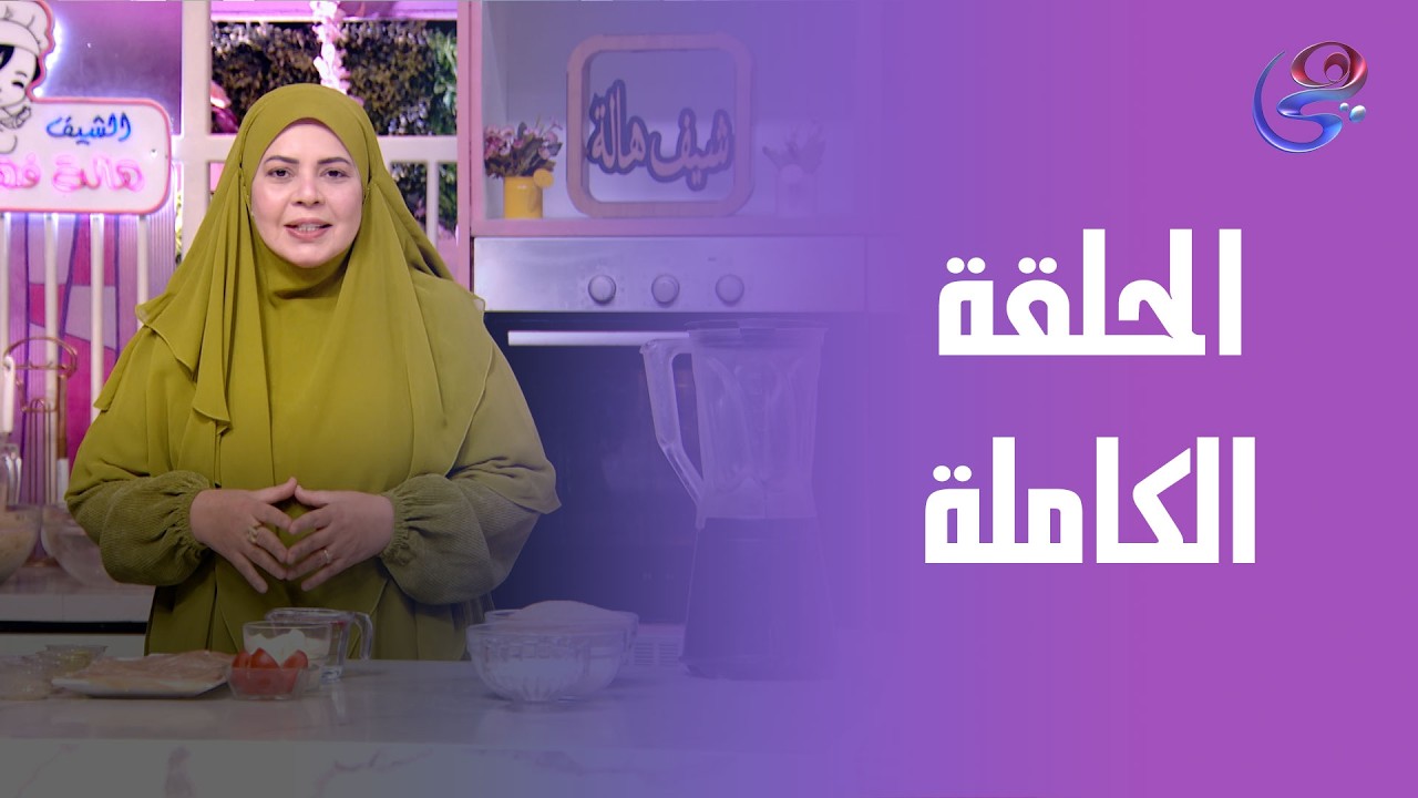 ست الحبايب - مع  هالة فهمي - الحلقة الكاملة - الأربعاء-11-2-2026