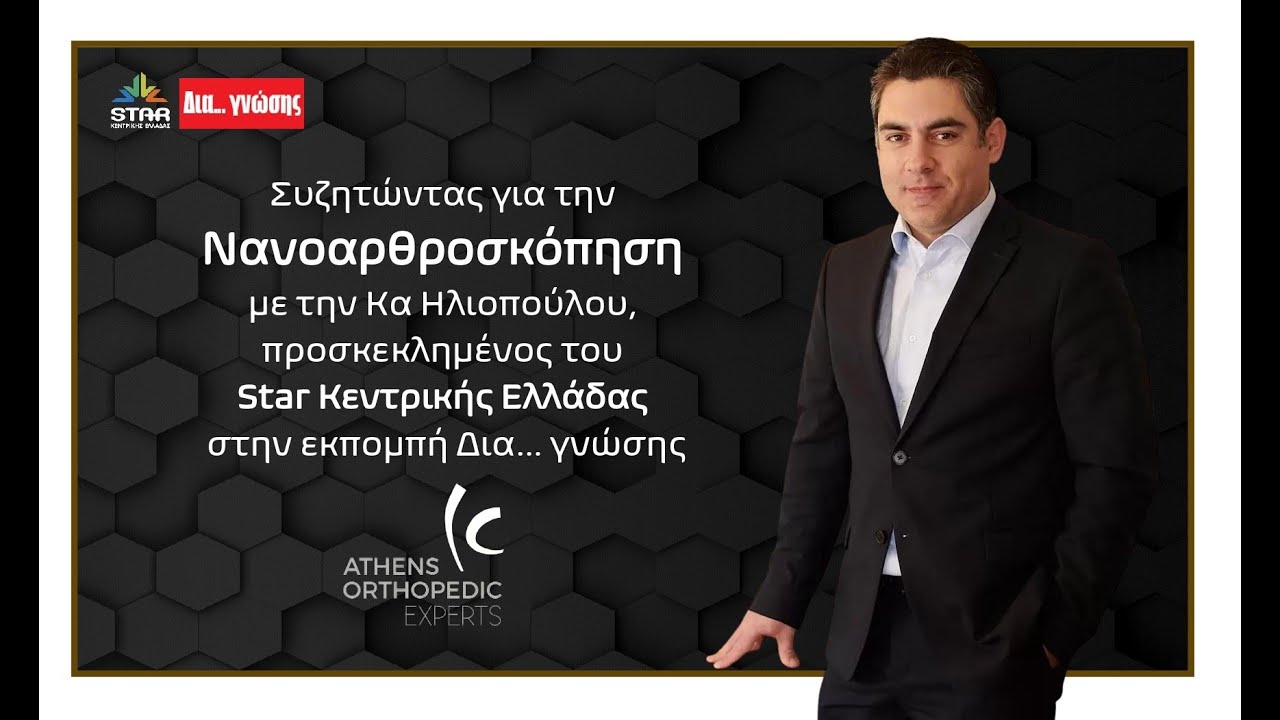 Star Κεντρικής Ελλάδας - Βασίλειος Ι. Σακελλαρίου: Νανοαρθροσκόπηση