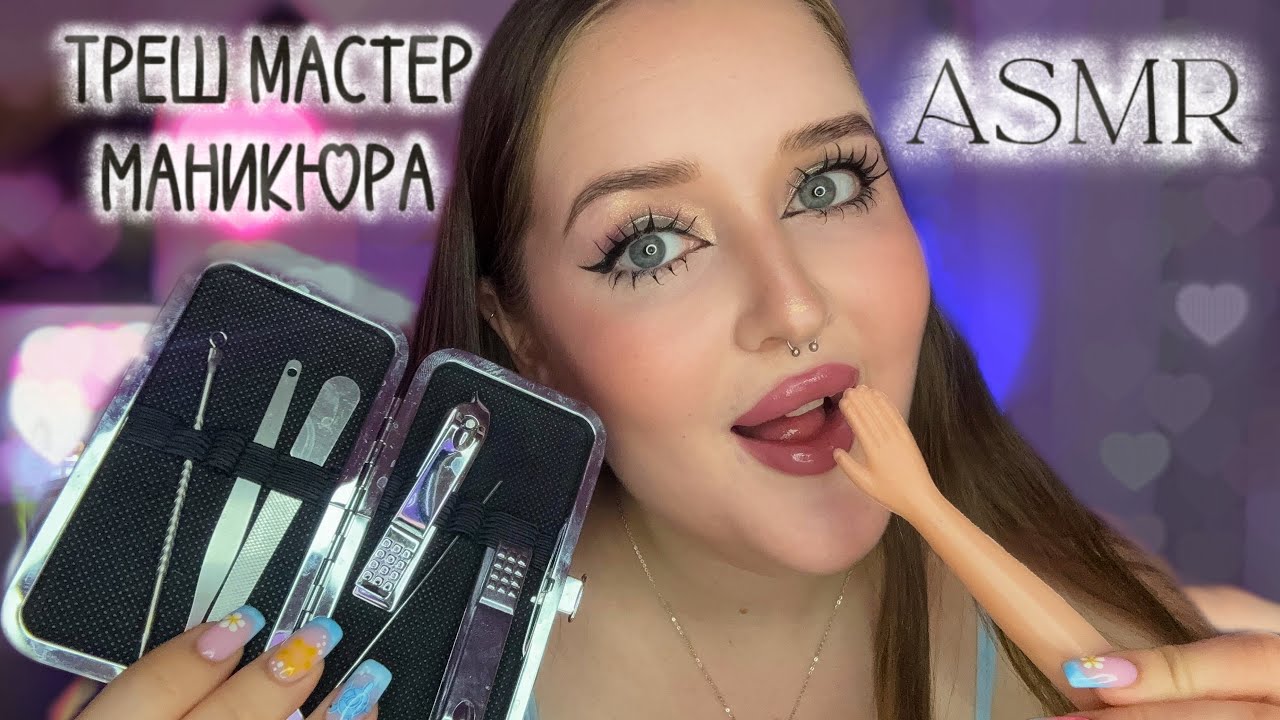 Добро пожаловать в ТРЕШ-салон | 𝑨𝑺𝑴𝑹 Маникюр с сюрпризом 💅