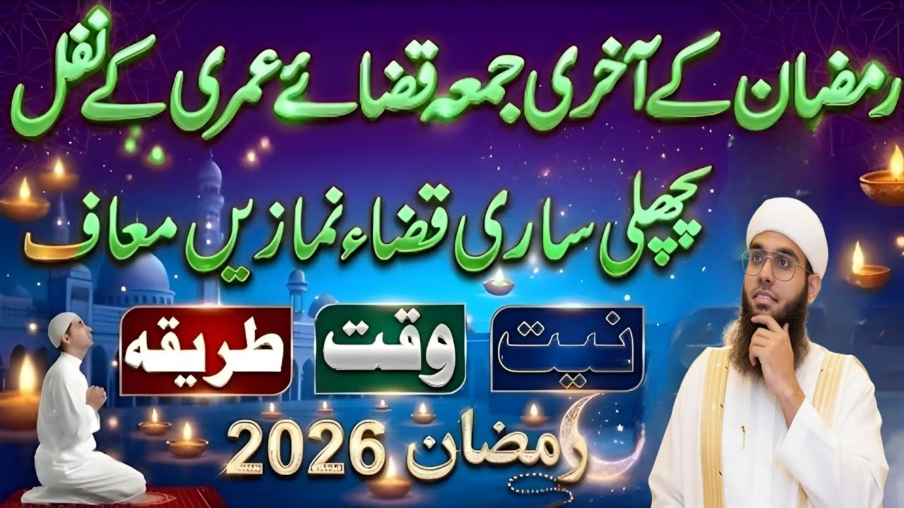 Ramzan ke aakhri jumma umari ke nafil pichhle sari kajaye namaz maaf niyat waqt  , shamil nadwi 