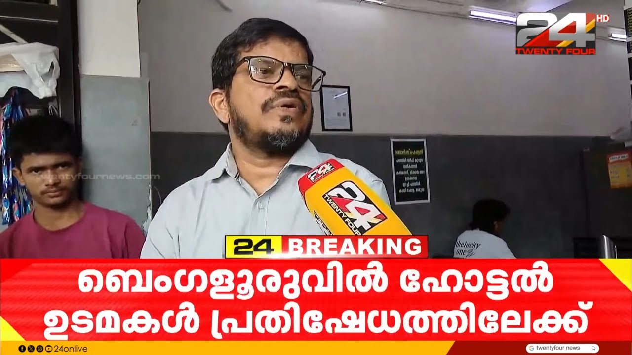 'നാളെ എന്ത് ചെയ്യുമെന്ന് അറിയില്ല, സിലിണ്ടറുകൾ കിട്ടാനില്ല.. ഹോട്ടൽ അടച്ചുപൂട്ടേണ്ടി വരും'