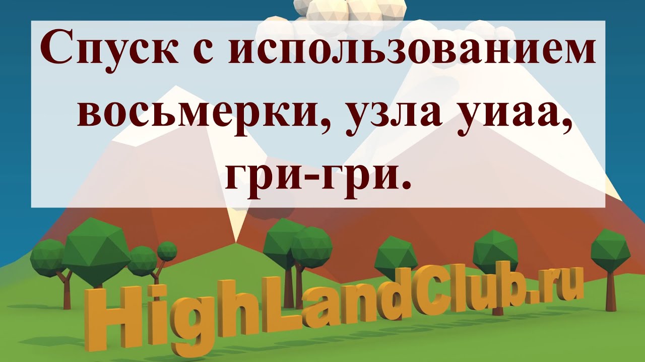 Спуск с использованием восьмерки, узла уиаа, гри гри. //HighLandClub.ru