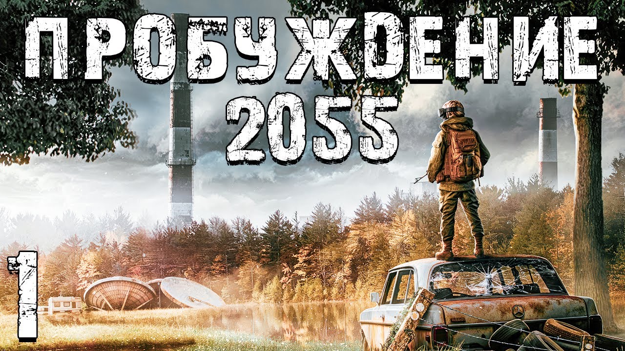 S.T.A.L.K.E.R. Пробуждение 2055 #1. Новый Мир