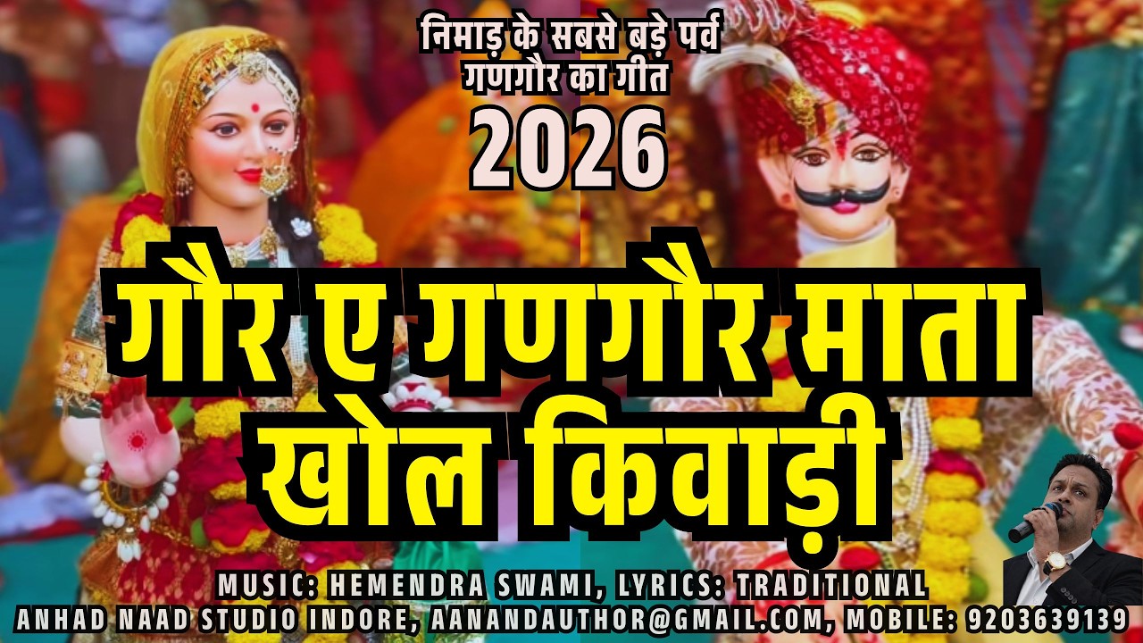 गौर ए गणगौर माता खोल ए किवाड़ी Gaur Ae Gangaur Khol Kivadi गणगौर राजस्थानी निमाड़ी गीत 2026 #gangaur