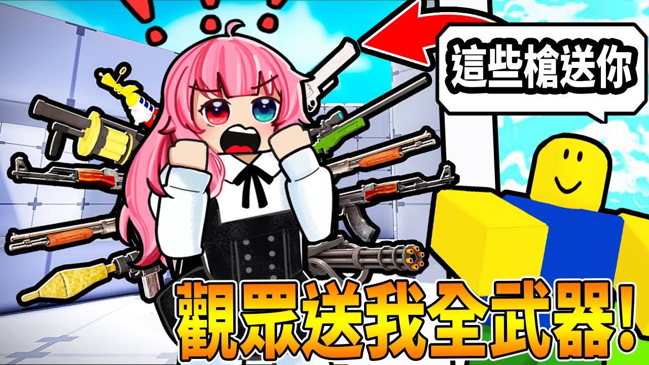 粉絲送了我競爭者所有的槍！直接槍枝自由！【小光Ｒｏｂｌｏｘ】【RIVALS,Roblox】