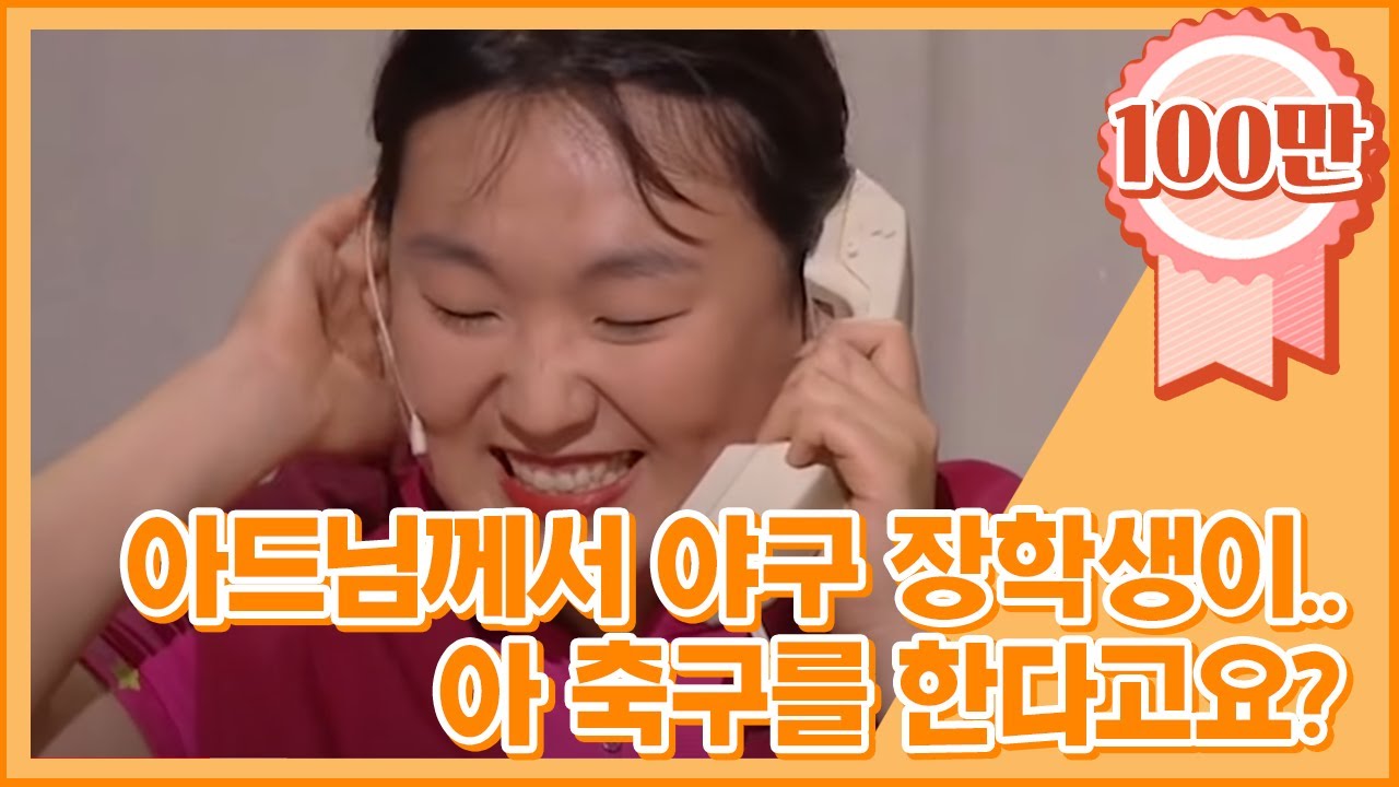 [크큭티비] 황해 : 아드님이 이번에 야구 장학생으로 선발되었어요~~!