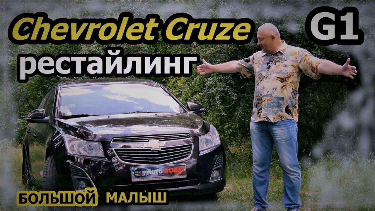 Шевроле Круз/Chevrolet Cruze 1 рестайлинг "БОЛЬШОЙ МАЛЫШ в 2020 г." БОЛЬШОЙ видео обзор, тест-драйв.