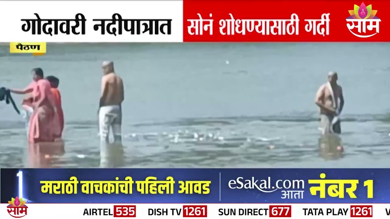गोदावरी नदीपात्रात सोनं शोधण्यासाठी गर्दी | Rush to search for gold in Godavari river