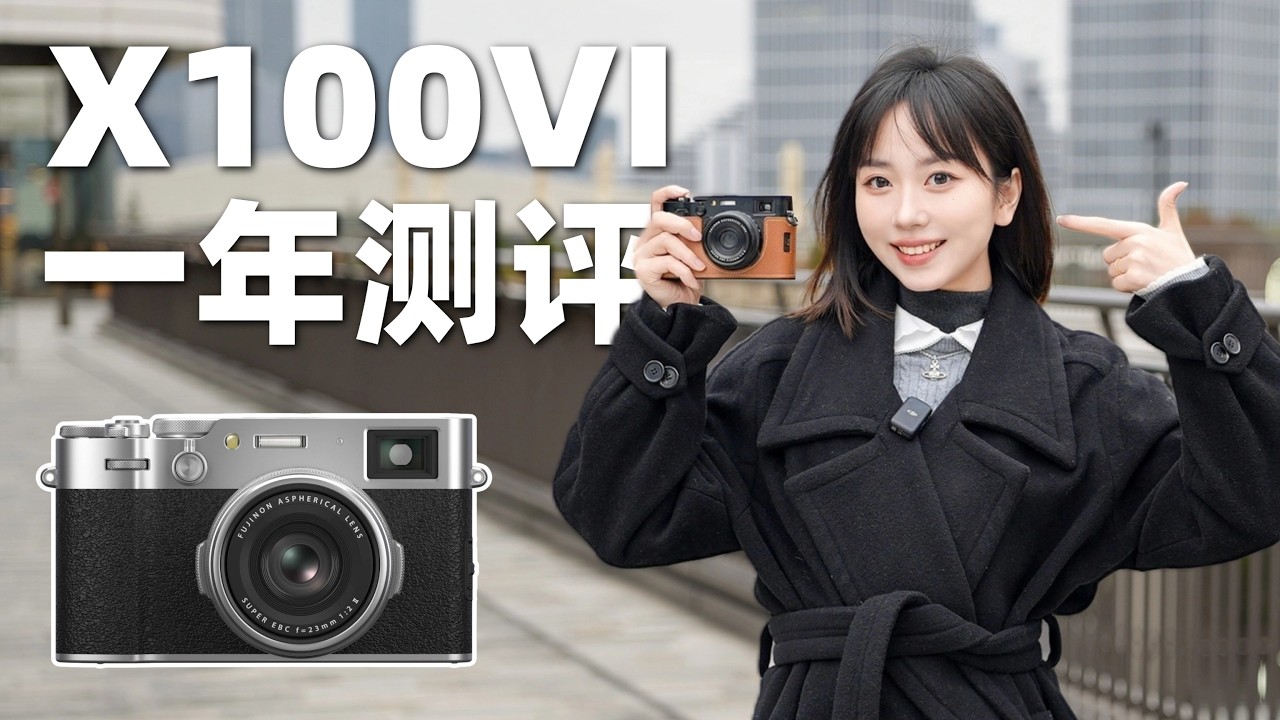 【御成phot】此情可待：富士X100VI一年测评！