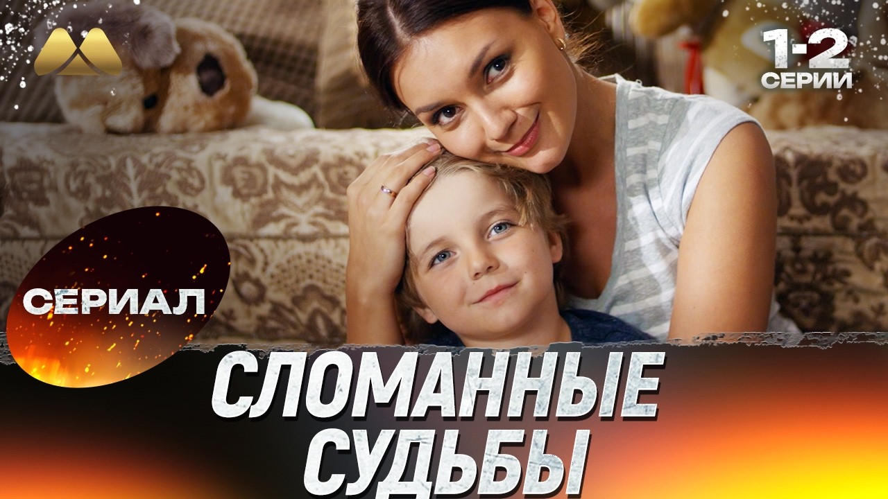 Сломанные судьбы 1 - 2 серии 💖 Сериал | Мелодрама