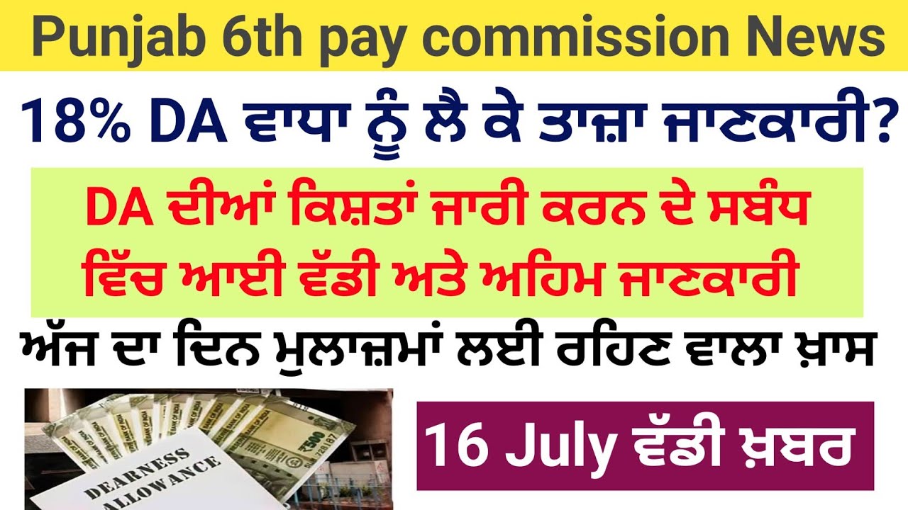 Punjab 6th Pay Commission Latest News | 6th Pay Commission Punjab Latest News Today |