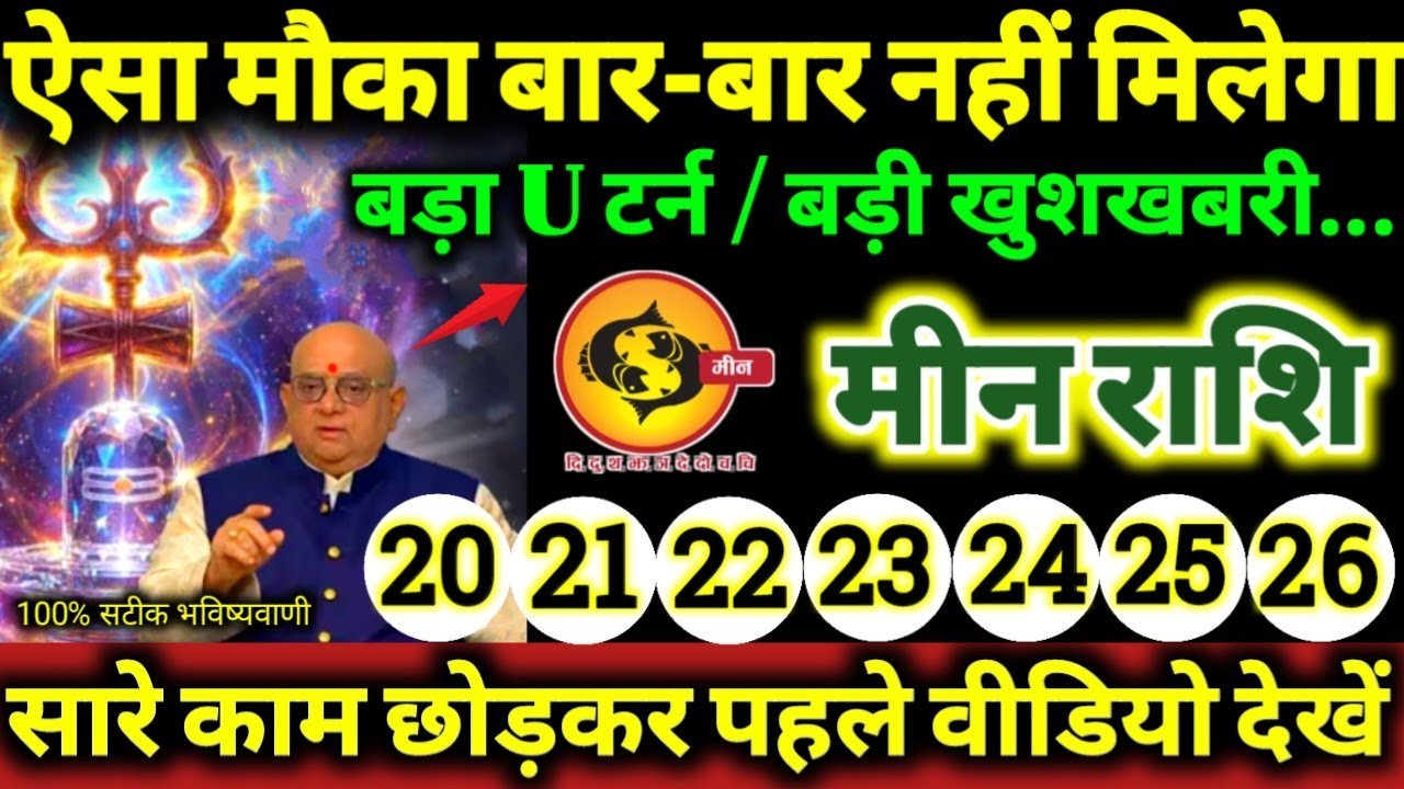 मीन राशि 20 से 26 जनवरी 2026 ऐसा मौका बार-बार नहीं मिलेगा, बड़ा U टर्न / बड़ी खुशखबरी Meen Rashifal