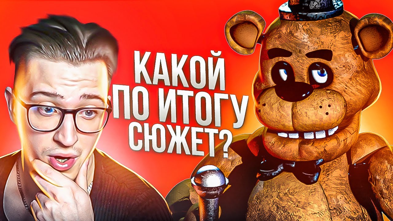 МОЯ РЕАКЦИЯ НА ВЕСЬ СЮЖЕТ ФНАФА! 