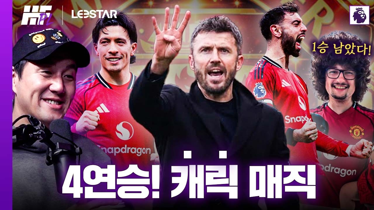 4전 4승 캐릭 매직! 맨유는 어디까지 올라갈까?ㅣ히든풋볼 PL with. 꿈 같은 취향 전람회, 춘몽