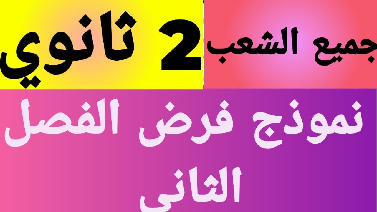 فرض الانجليزية الفصل الثاني ثانية ثانوي  