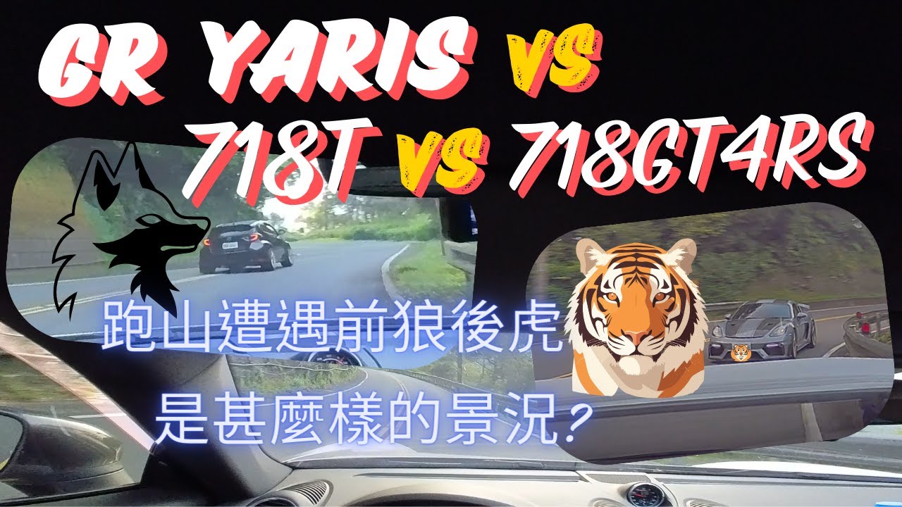 跑山新遭遇!前有狼後有虎/GR YARIS暴力鴨vs保時捷718 cayman T vs 保時捷718GT4RS/RE71RS/manual/PDK/北宜跑山/晨跑文化/巡跡防滑PSM off