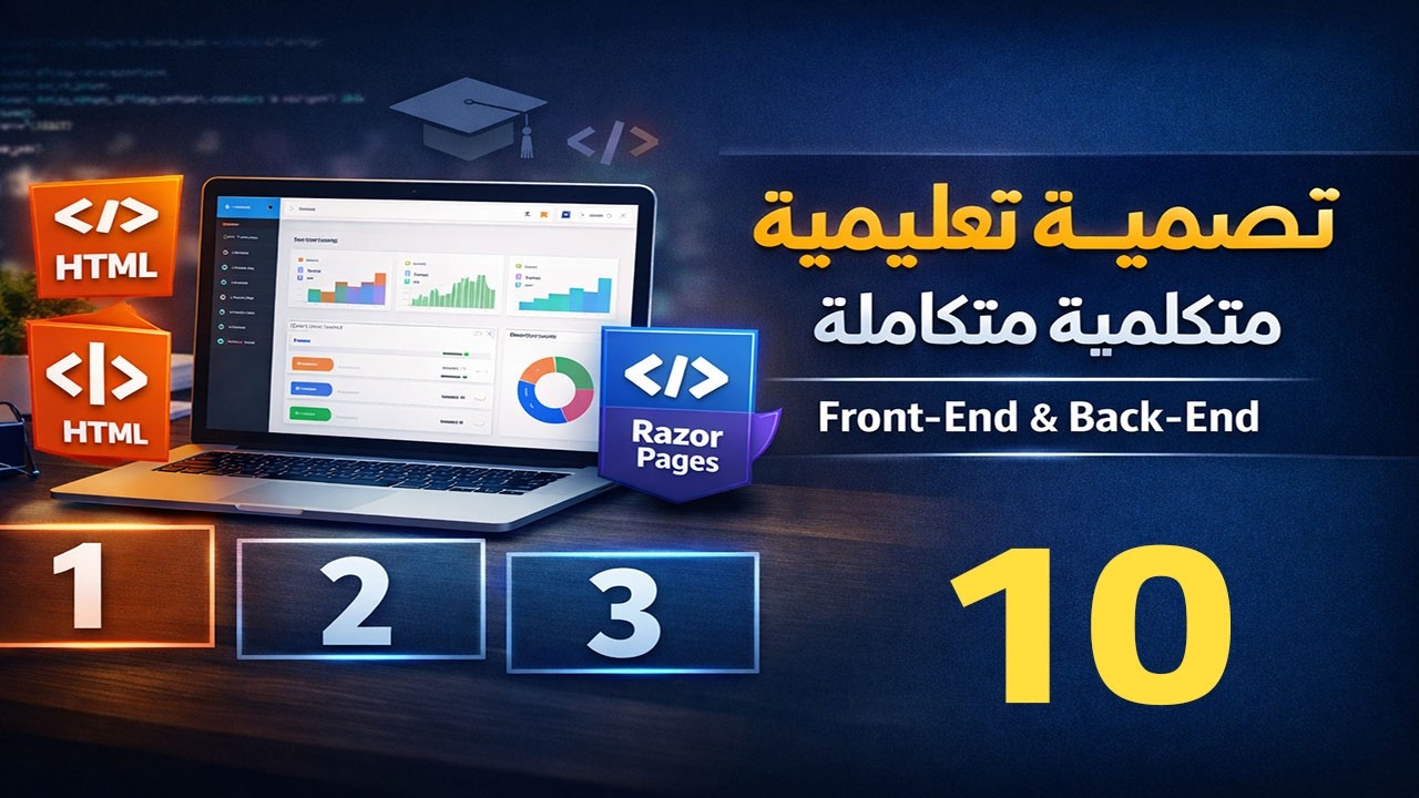 تصميم منصة تعليمية متكاملة | Bootstrap 1 – أساسيات وإعداد الهيكل
