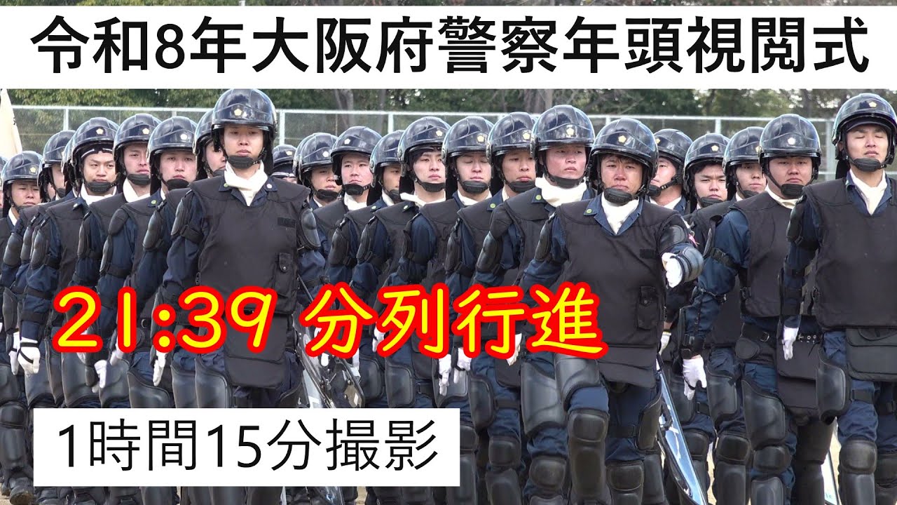 21:39 分列行進　令和8年大阪府警察年頭視閲式　1時間15分撮影2026年1月8日サーベル・ 儀仗隊・君が代・大阪府警察歌・音楽隊・カラーガード隊、パトカー、白バイ、青バイ、女性警察官　行進曲旧友