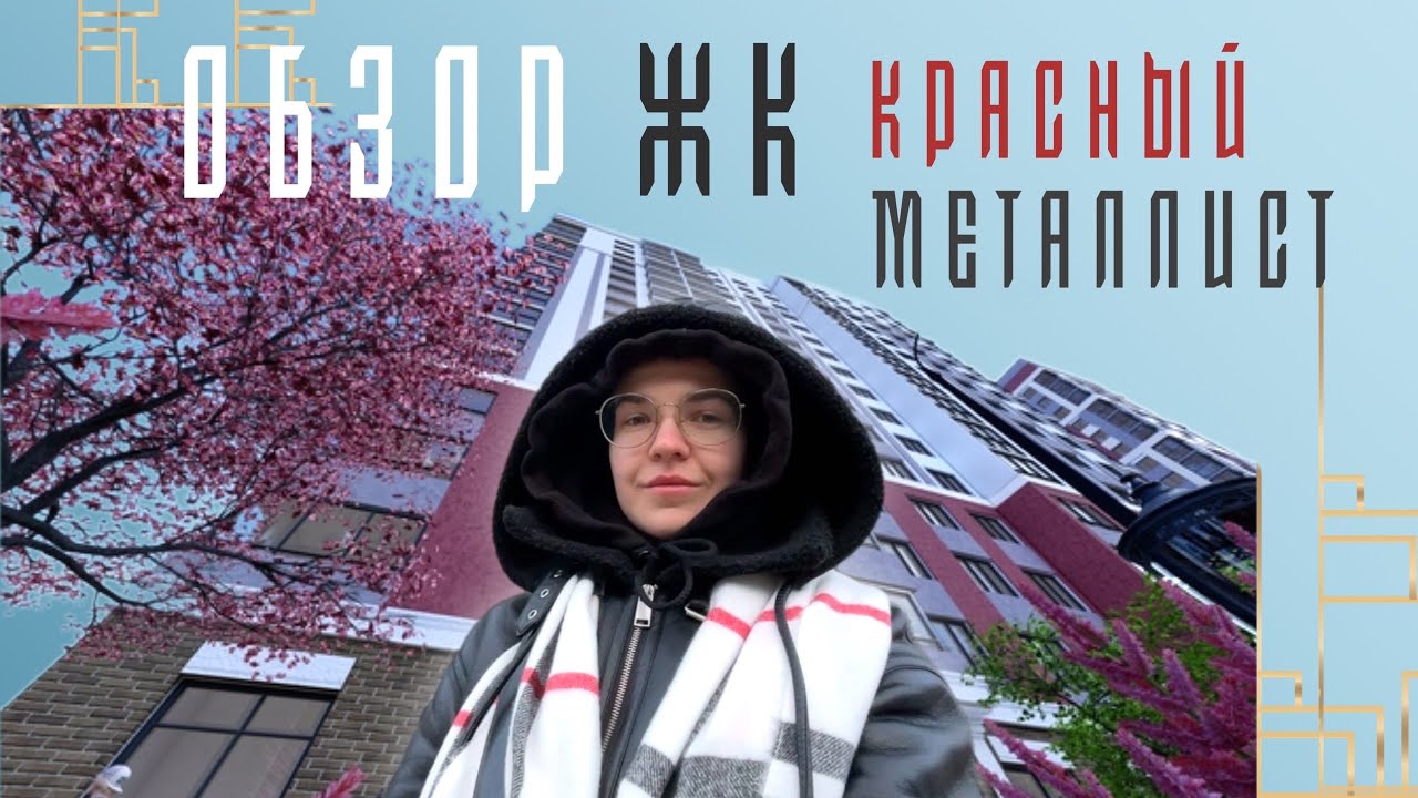 ЖК КРАСНЫЙ МЕТАЛЛИСТ | прогулка по территории • инфраструктура  
