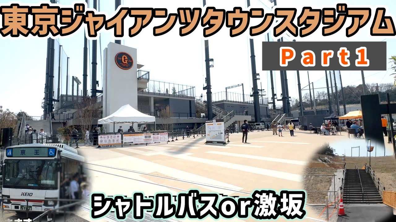 東京ジャイアンツタウンスタジアム①　2025年3月開業！旧球場の近くに移転したが相変わらずの激坂が待ち構える。無料バスもあるぞ！