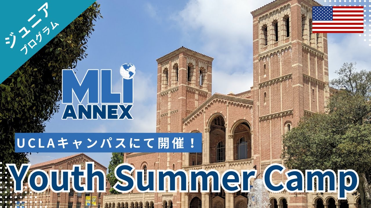 【LAジュニアキャンプ】UCLAキャンパスで開催！Youth Summer Camp by MLI Annex