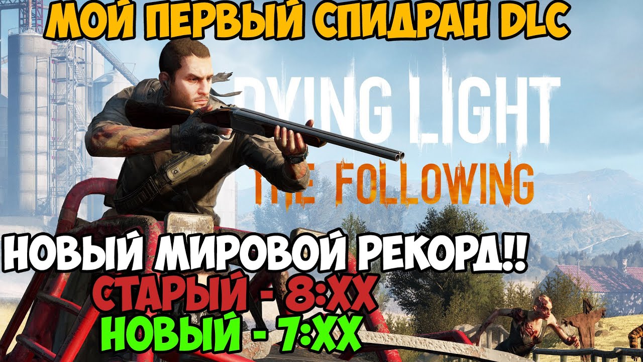Мой Первый Спидран по Dying Light - The Following - Пытаюсь Побить Новый Мировой Рекорд