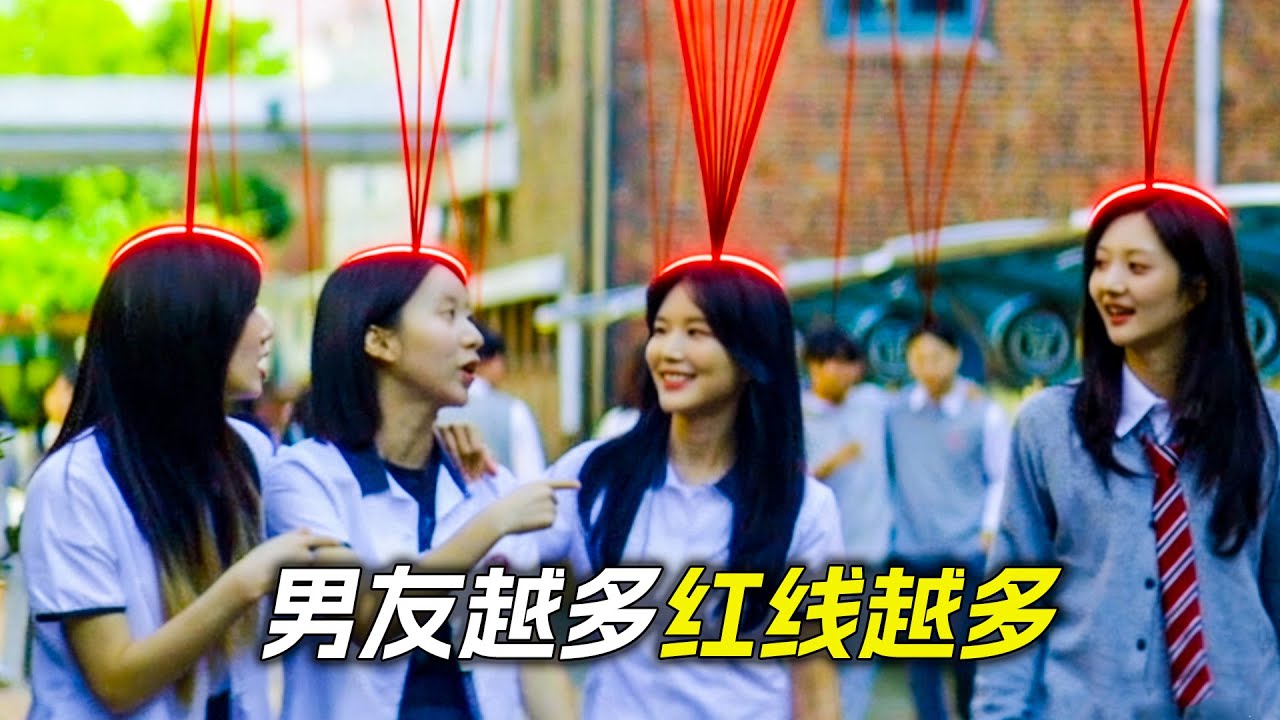 女孩震驚地發現，每個人頭上都有紅線，越漂亮的人線越多，科幻，奇幻，電影，解說，獵奇，懸疑，冒險，超能力