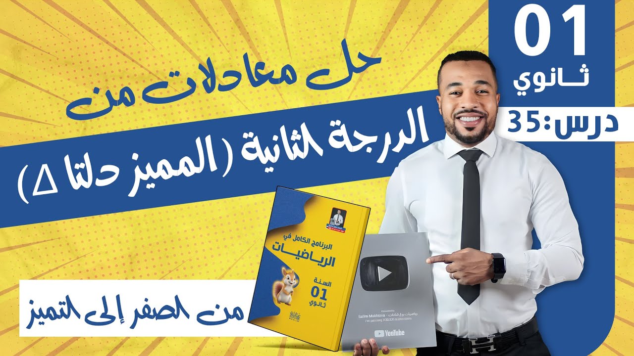 الدرس 35 : حل معادلات من الدرجة الثانية (المميز دلتا ∆) للسنة أولى ثانوي 🧠