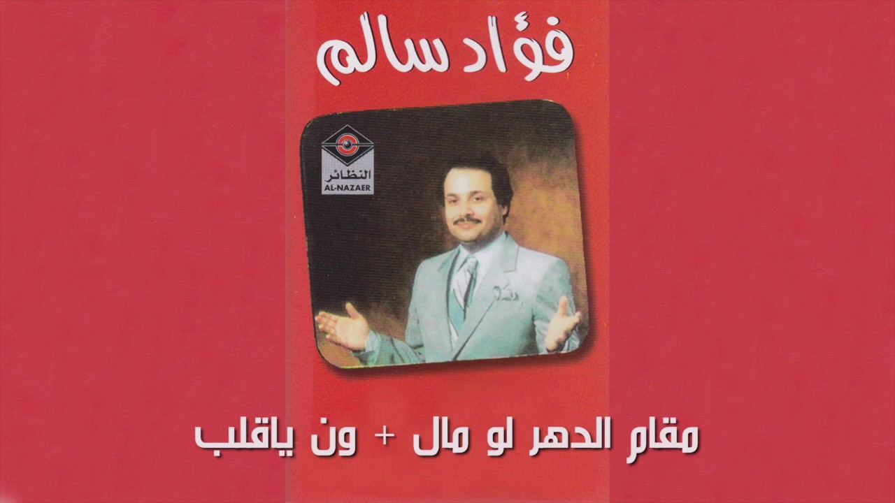 Win Ya Qalob فؤاد سالم - مقام الدهر لو مال و أغنية ون يا قلب