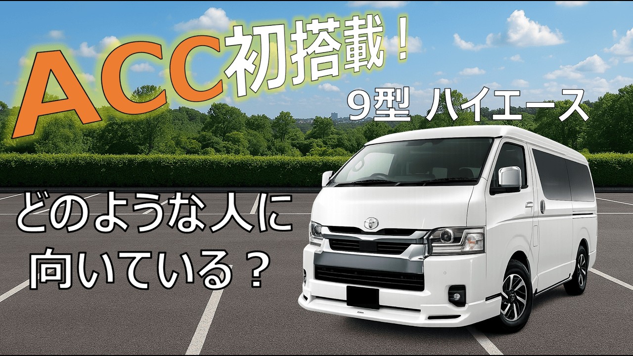 ついにハイエースにACCが搭載！メリット・デメリットからどのような人に向いているかを現役エンジニアが解説！