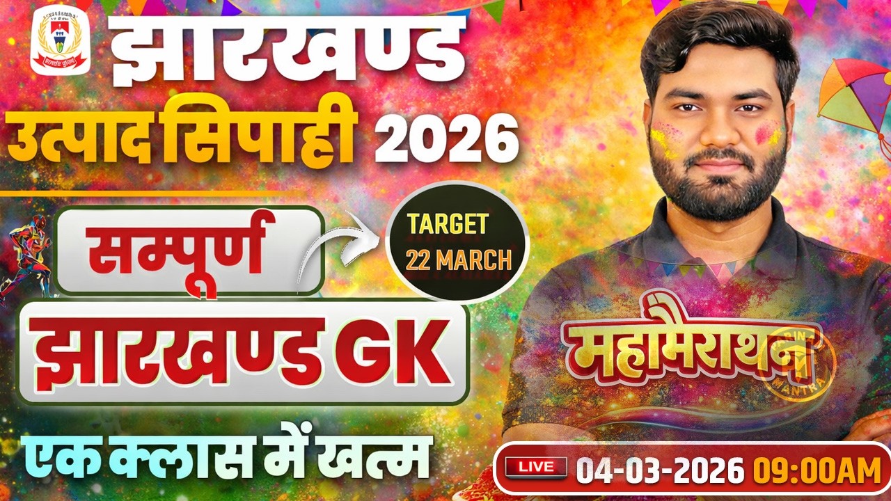 Utpad Sipahi 2026 Complete Jharkhand GK झारखंड GK एक क्लास में | महा मैराथन क्लास by Mayanksir