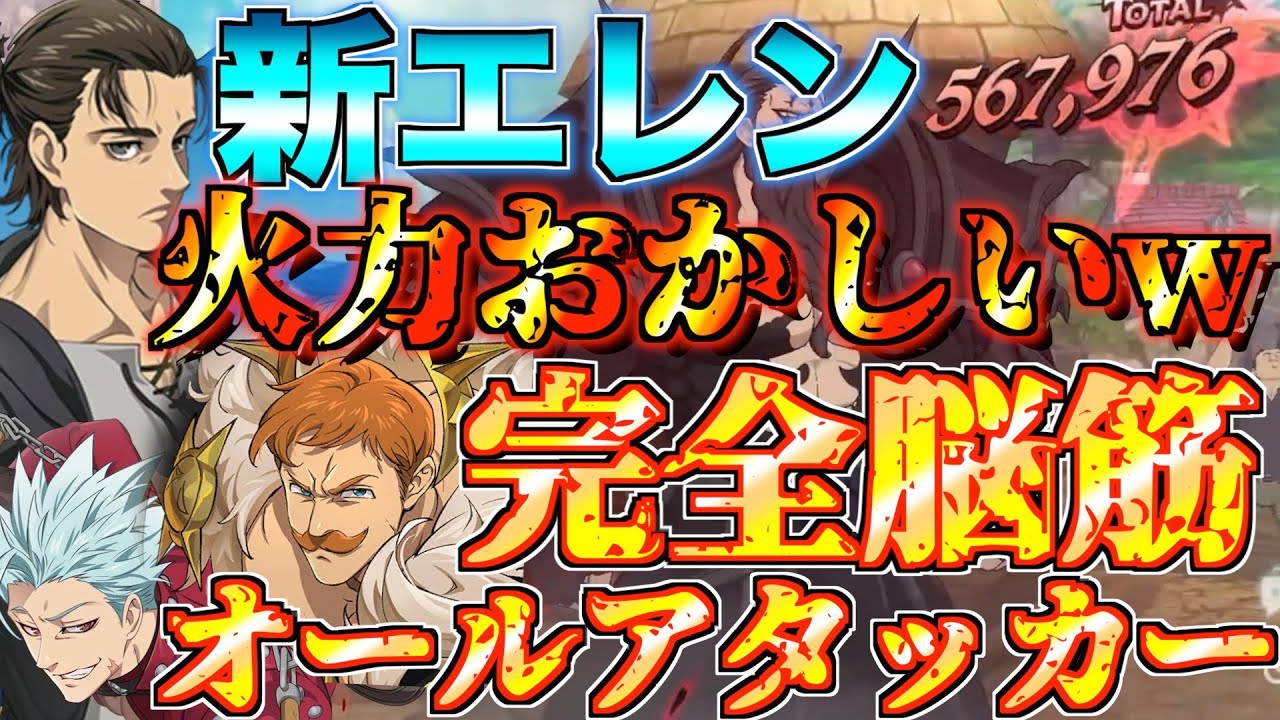 【グラクロ】新エレンの火力がバカエグすぎるwwww ／ 喧嘩祭り(上級)【七つの大罪】