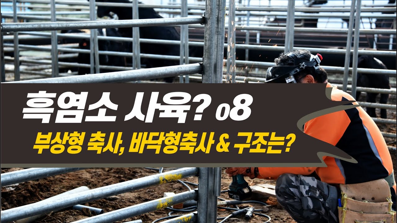 08 흑염소 사육? - 흑염소 축사의 형태 그리고 구조는...