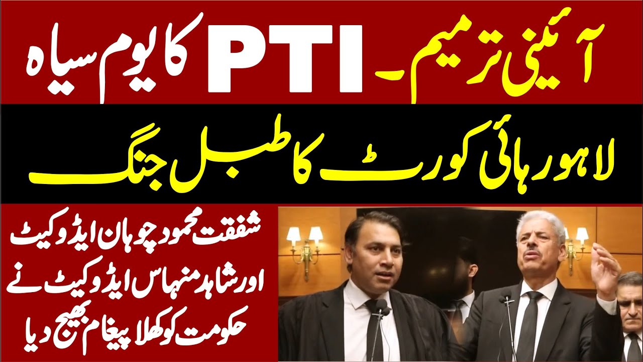 PTI Black Day || Shafqat Mehmood Chohan & Shahid Minhaas Advocate’s Importnat Speech in LHC