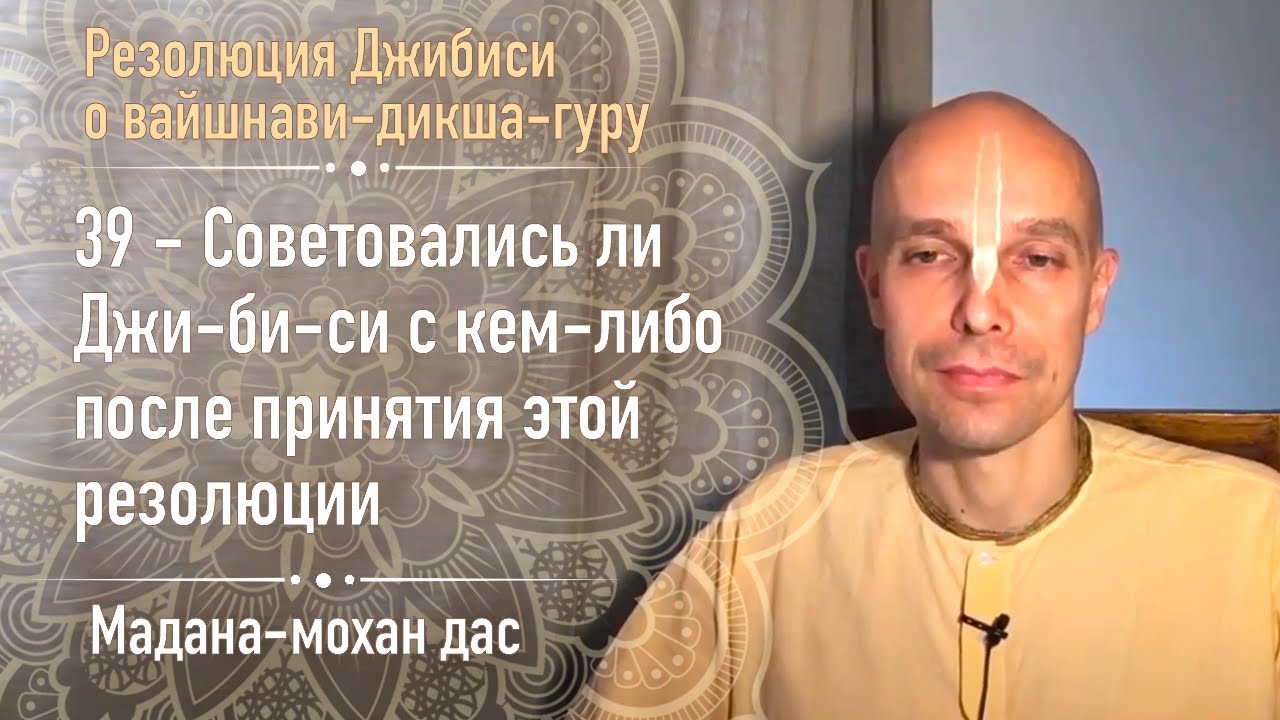39 — Советовались ли Джи-би-си с кем-либо после принятия этой резолюции — 27 октября 2019 г.