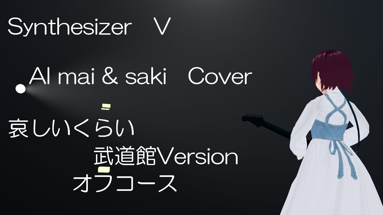 【Synthesizer V  AI  mai  &  saki  Cover】哀しいくらい  武道館Version　オフコース 全編ＣＧ