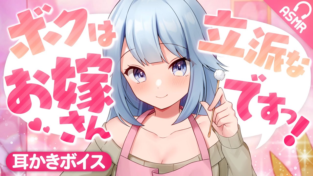 【耳かきASMR】ボクは立派なお嫁さんですっ！【バイノーラル】