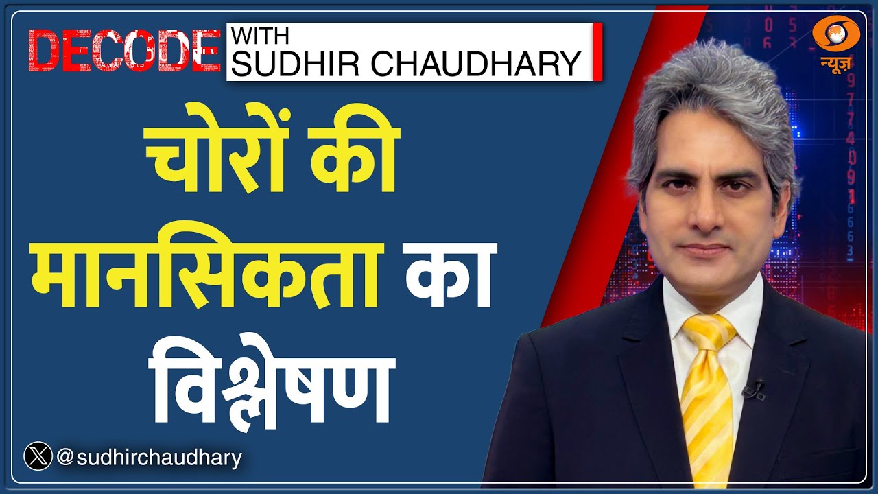 Decode: World Class नागरिक कैसे बनेंगे? | Sudhir Chaudhary | Thieves Mentality | Lucknow Gamla Chor
