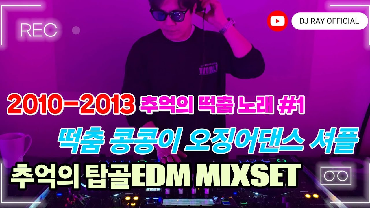 2010-2013 떡춤, 콩콩이, 오징어댄스, 셔플 추억의 감주EDM / PITBULL, LMFAO, TJR  / EDM / 클럽노래 / 떡춤리믹스