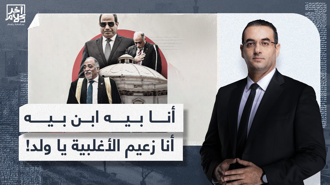 أسامة جاويش: من شيخ الطريقة الصوفية لزعيم أغلبية السيسي البرلمانية.. من هو عبد الهادي القصبي؟!